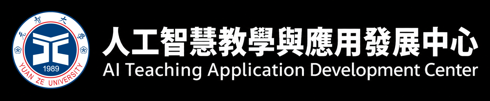 人工智慧教學與應用發展中心 Logo