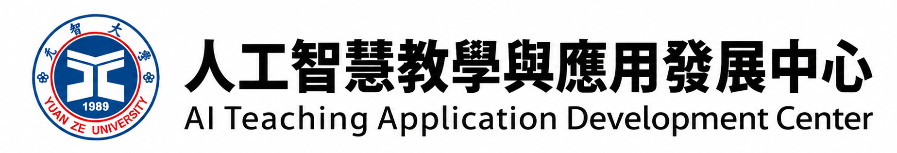 人工智慧教學與應用發展中心